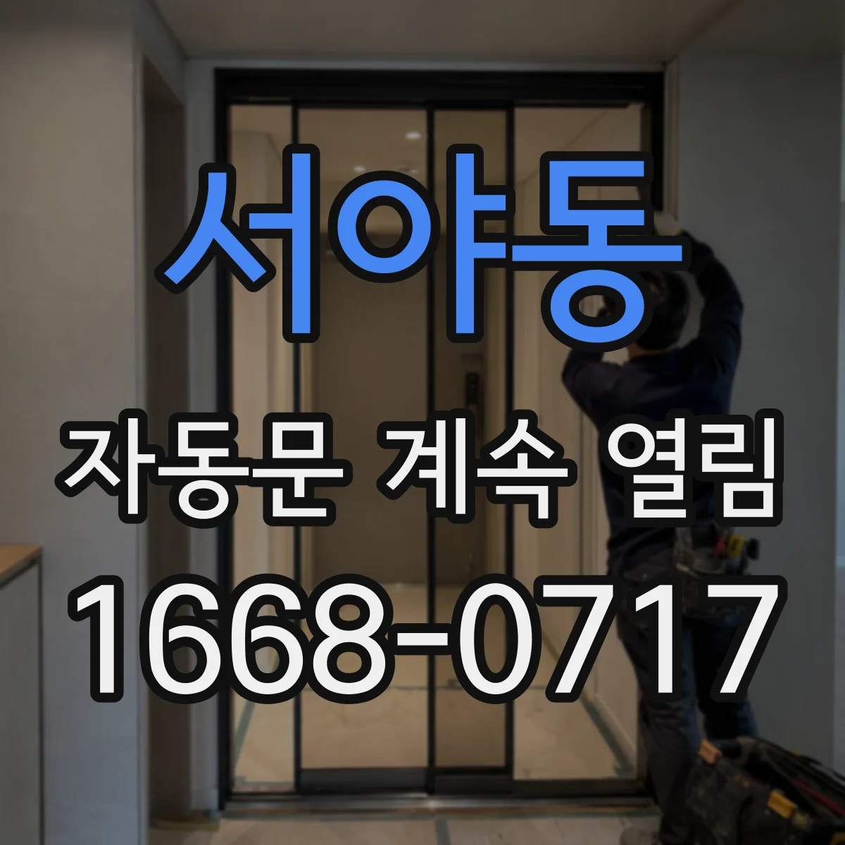 서야동 자동문 계속 열림