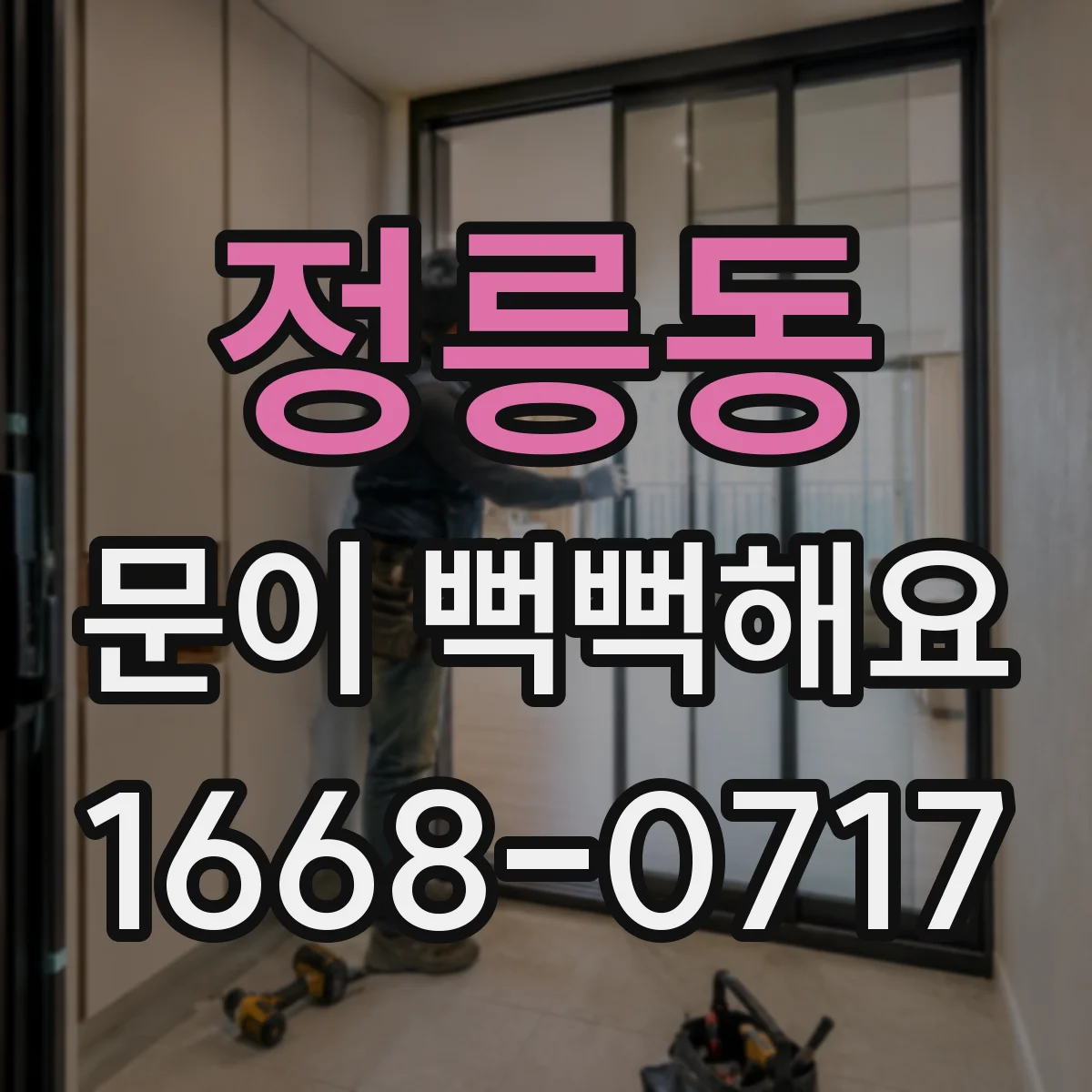 정릉동 문이 뻑뻑해요