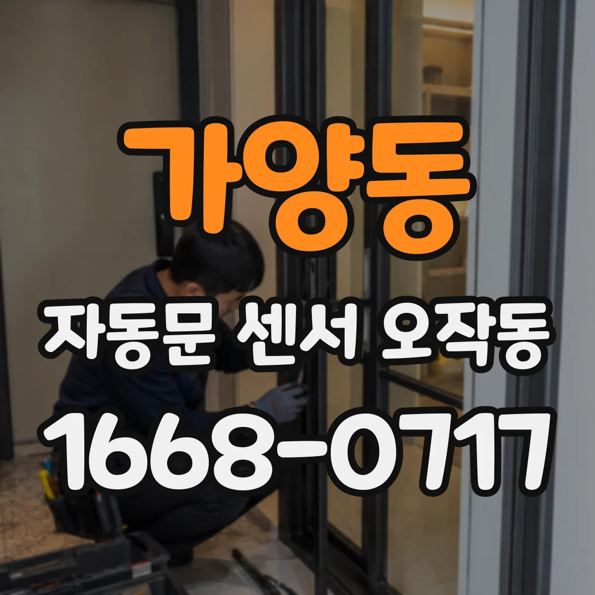 가양동 자동문 센서 오작동