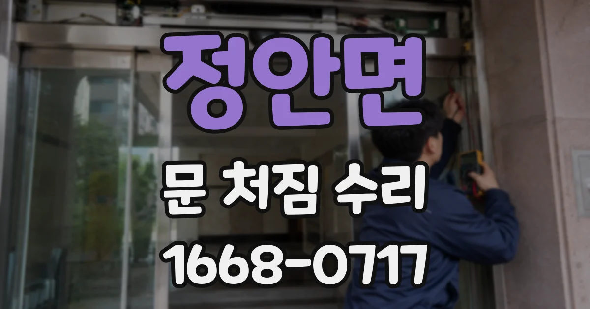 정안면 문 처짐 수리