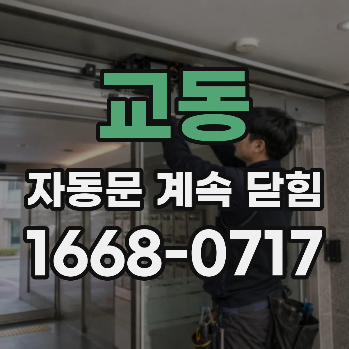 교동 자동문 계속 닫힘