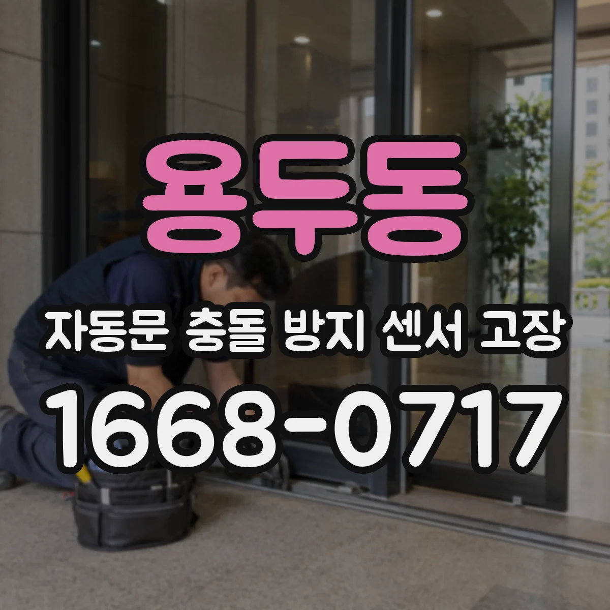 용두동 자동문 충돌 방지 센서 고장