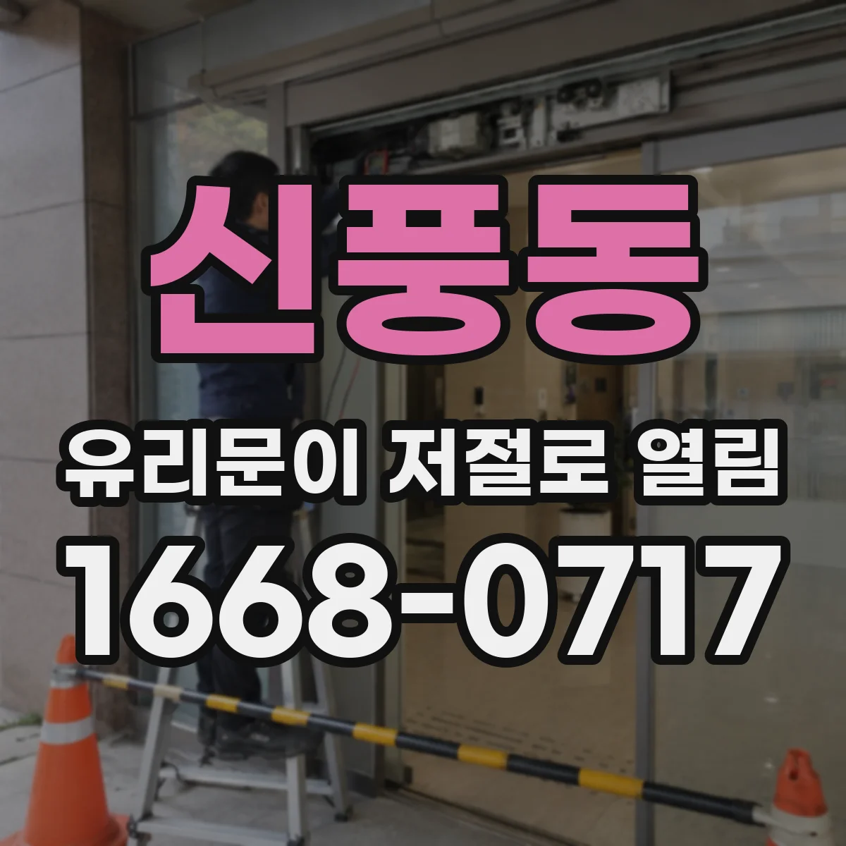 신풍동 유리문이 저절로 열림