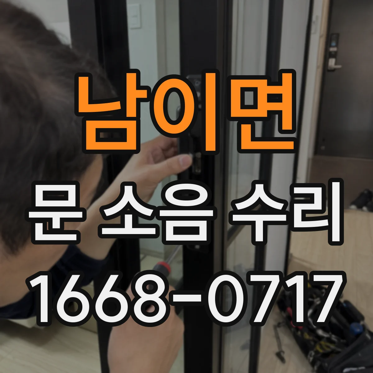 남이면 문 소음 수리
