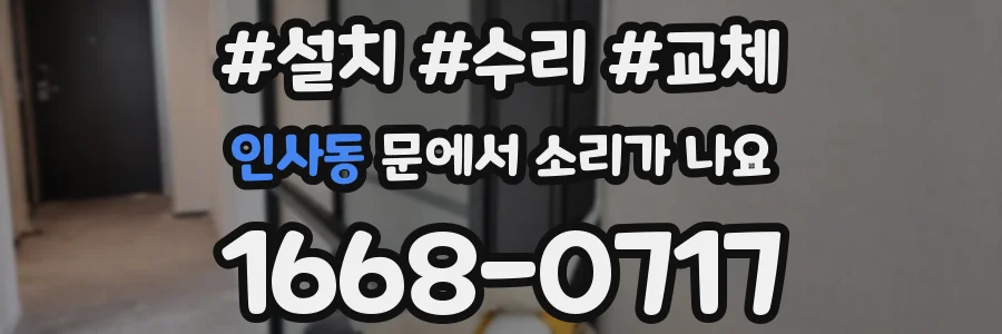 인사동 문에서 소리가 나요