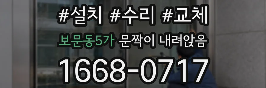 보문동5가 문짝이 내려앉음