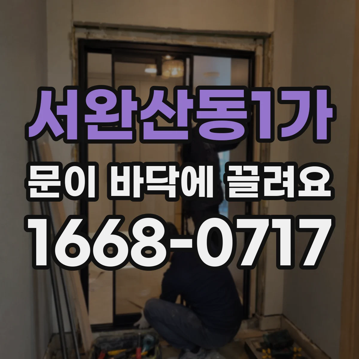 서완산동1가 문이 바닥에 끌려요