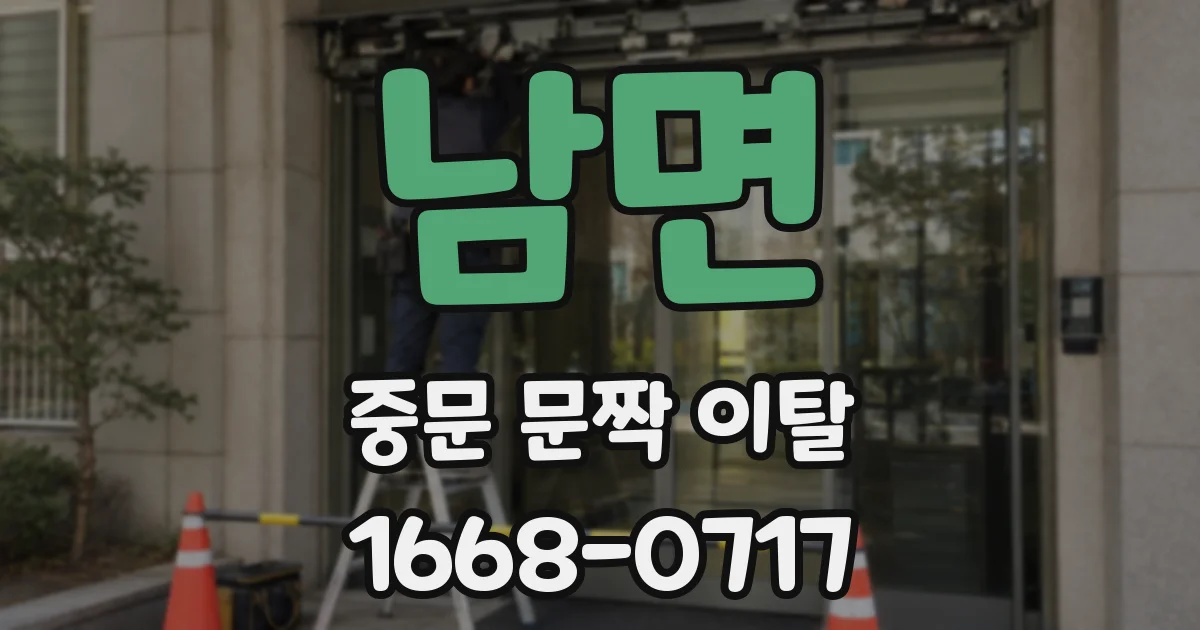 남면 중문 문짝 이탈