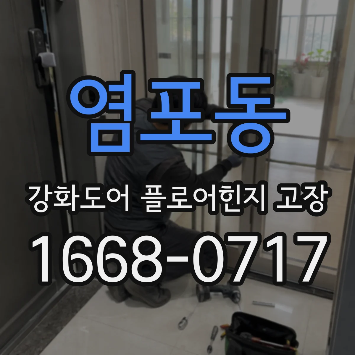 염포동 강화도어 플로어힌지 고장