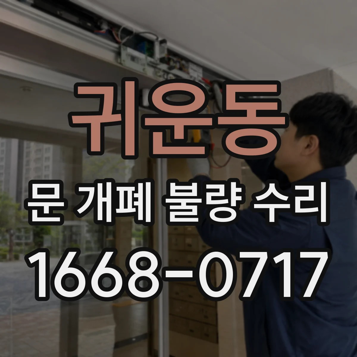 귀운동 문 개폐 불량 수리