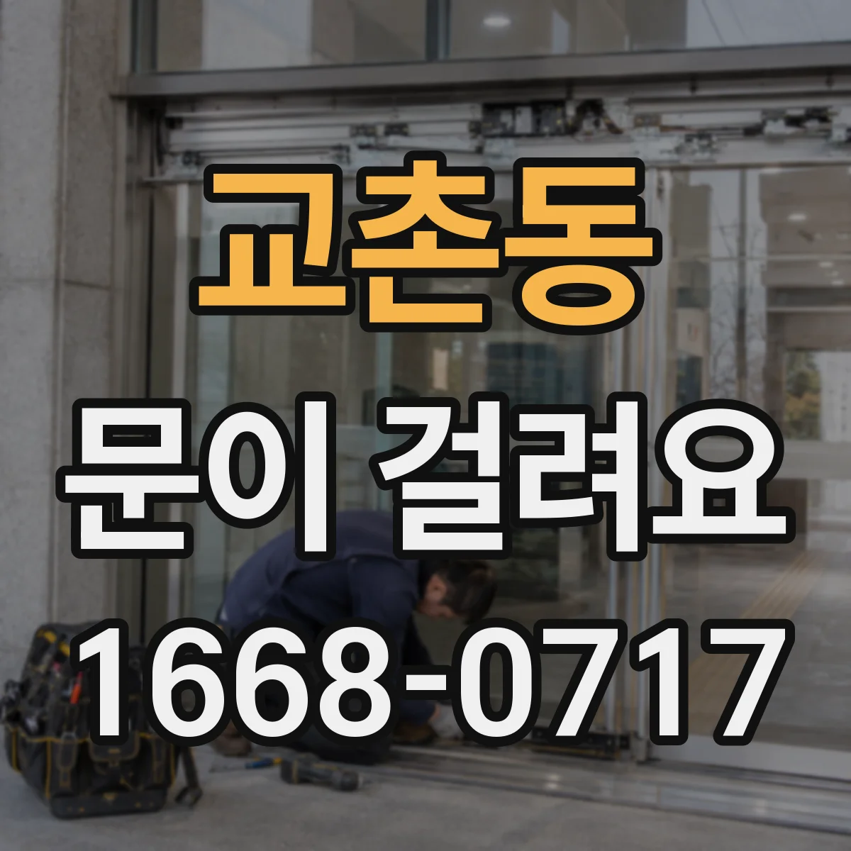 교촌동 문이 걸려요