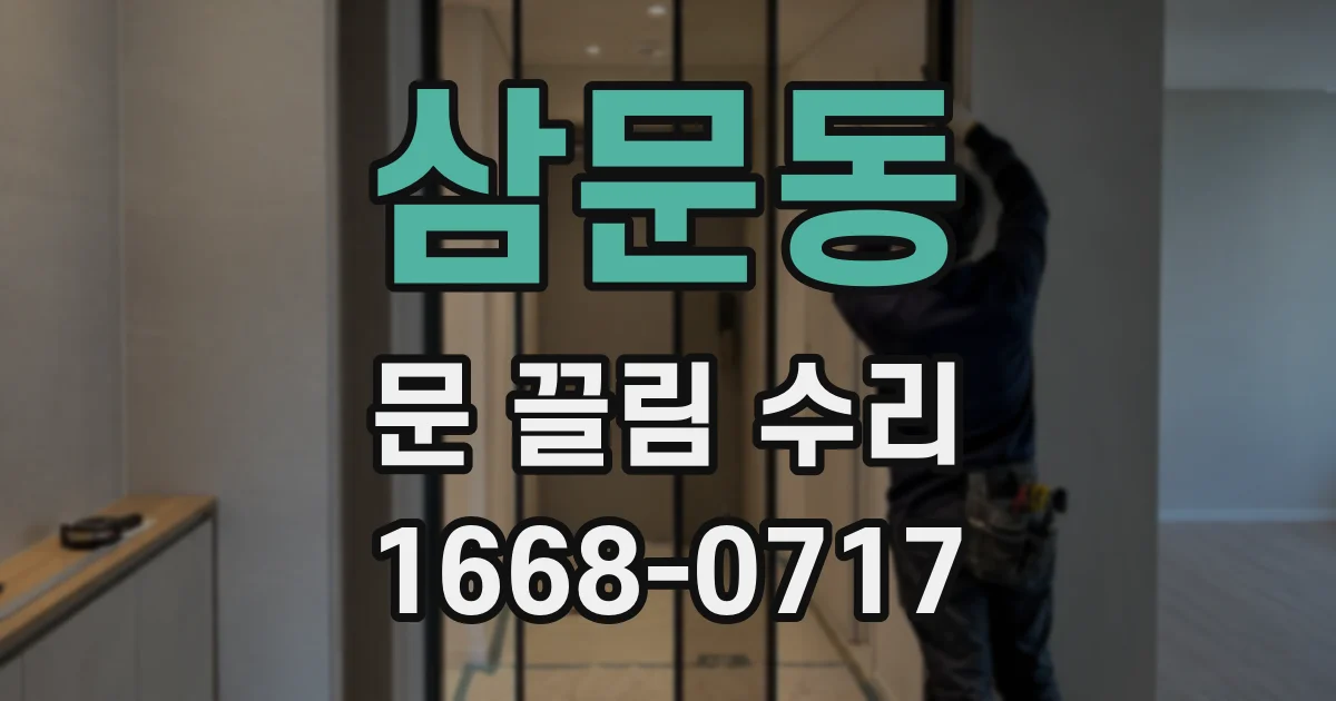 삼문동 문 끌림 수리