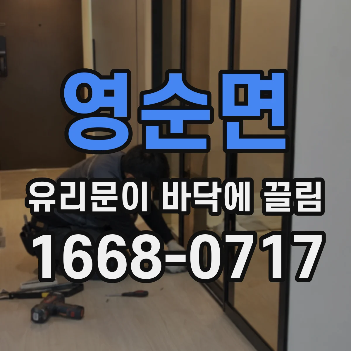 영순면 유리문이 바닥에 끌림