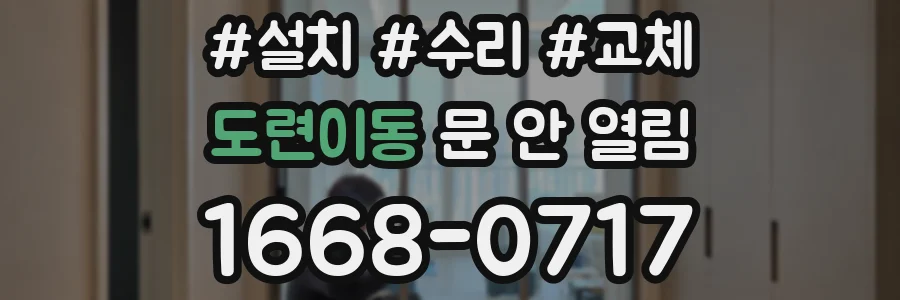 도련이동 문 안 열림