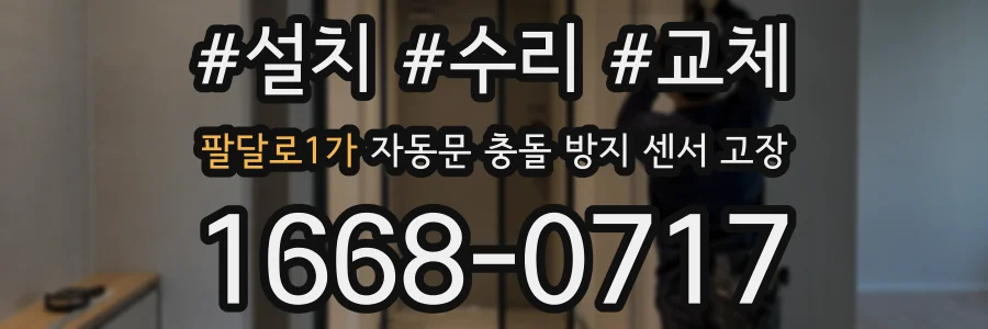 팔달로1가 자동문 충돌 방지 센서 고장
