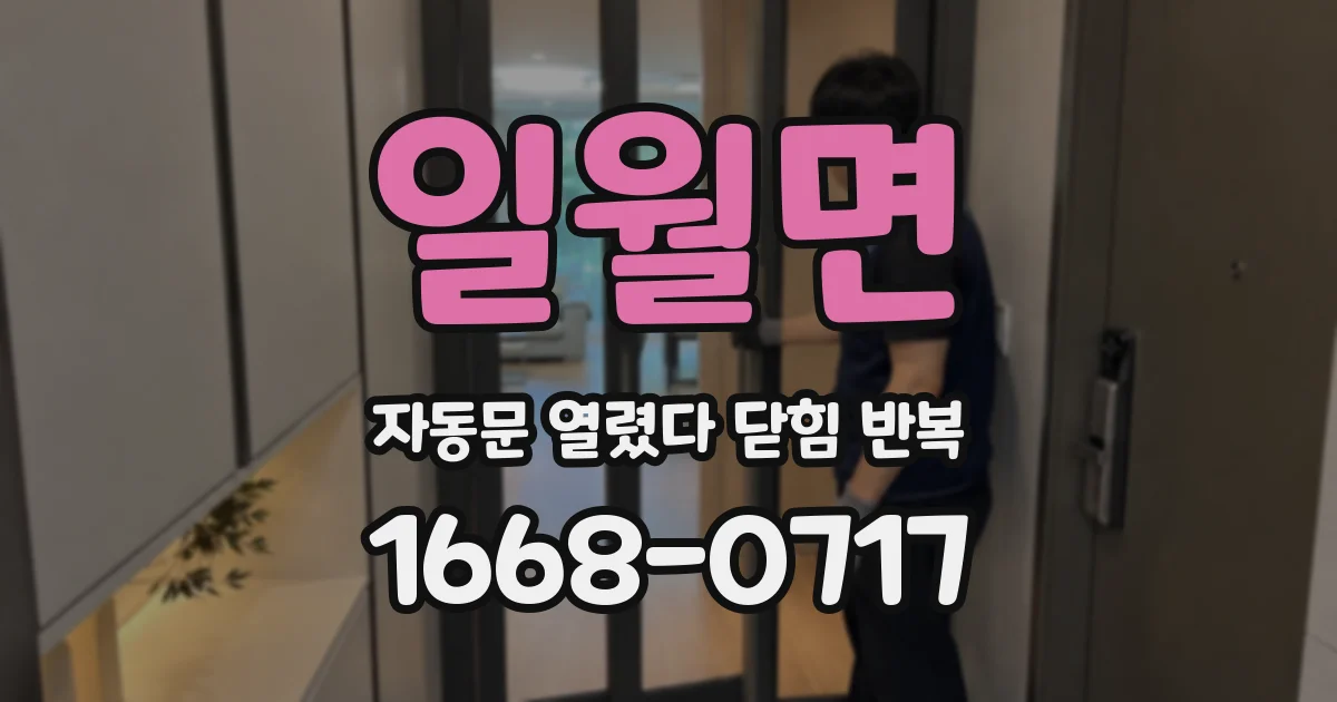 일월면 자동문 열렸다 닫힘 반복 현상은 문이 열리자마자 다시 닫히거나, 한 번 멈춘 뒤 재가동되며 반복되는 경우가 많습니다.