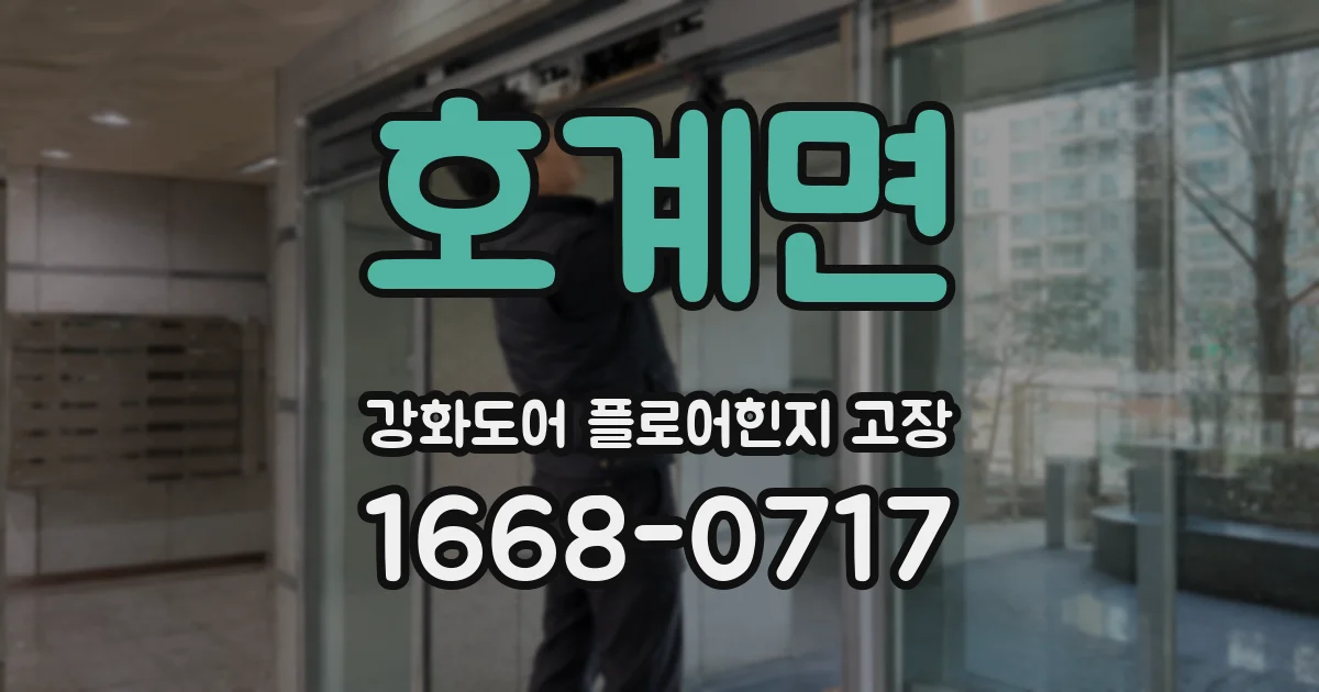 호계면 강화도어 플로어힌지 고장