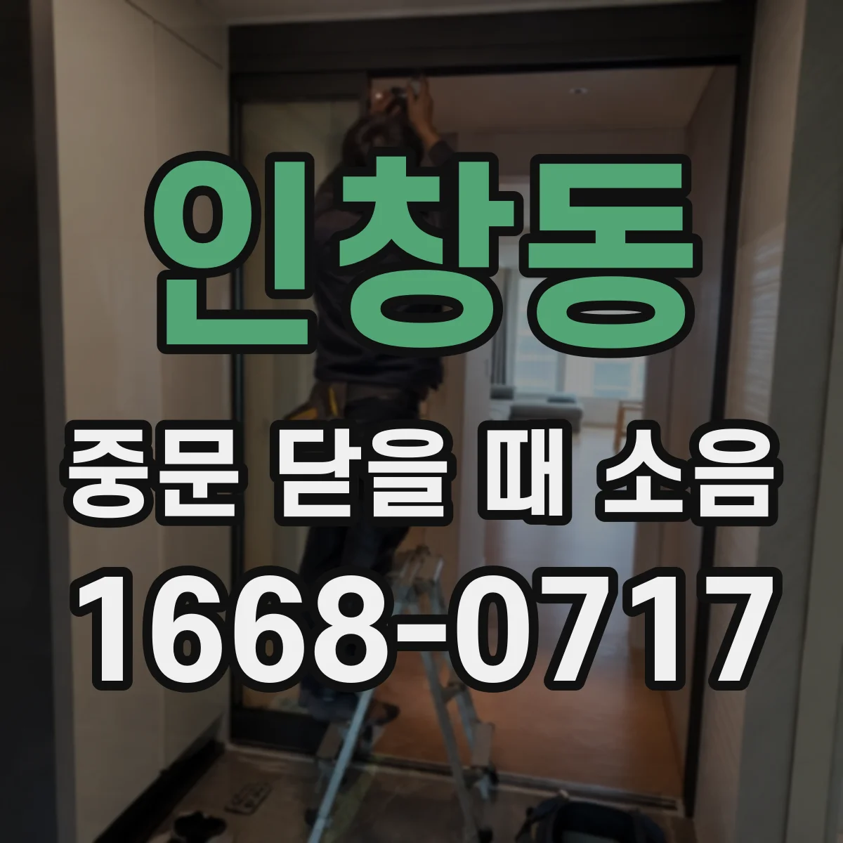 인창동 중문 닫을 때 소음
