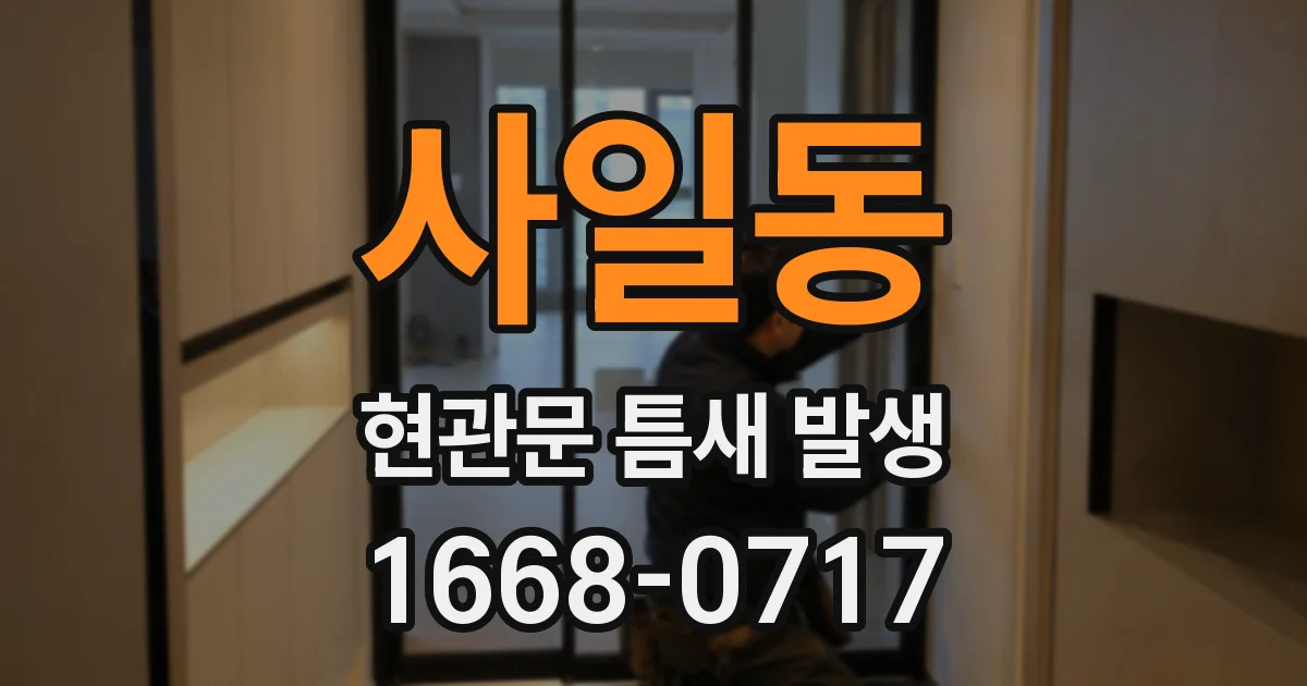 사일동 현관문 틈새 발생