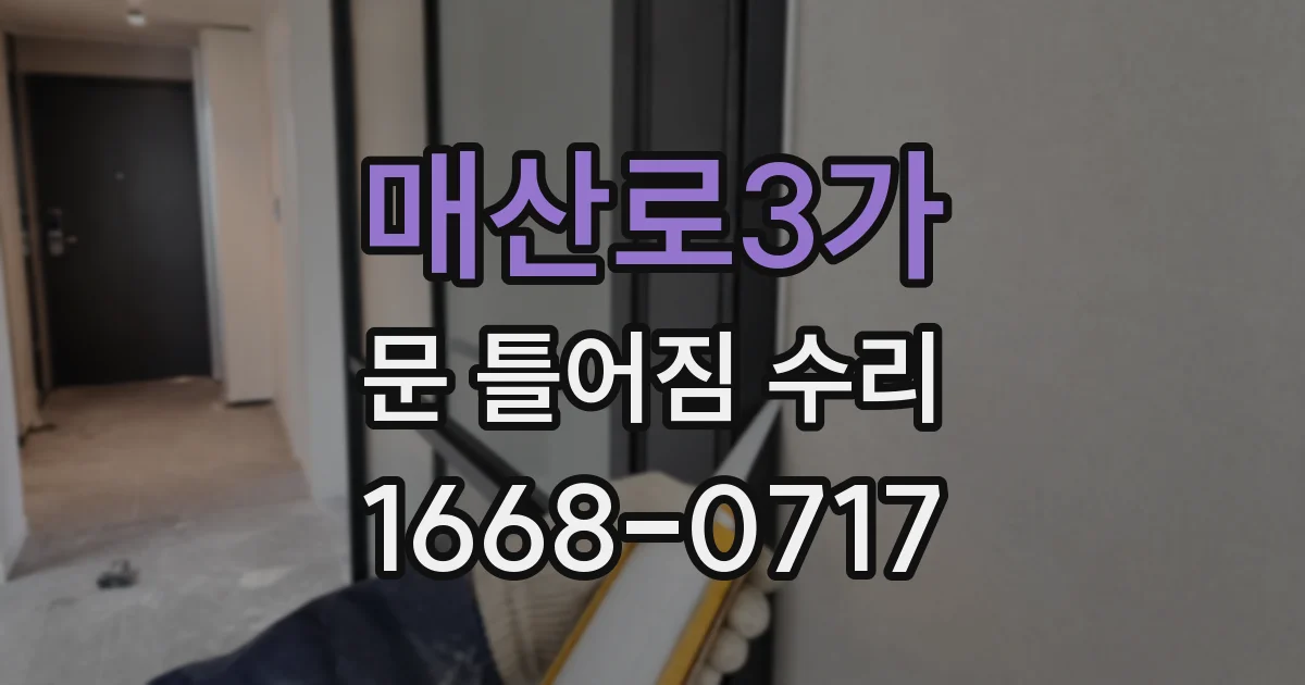 매산로3가 문 틀어짐 수리