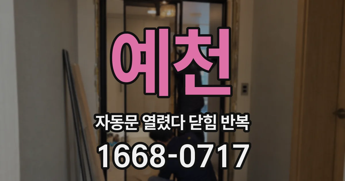 예천 자동문 열렸다 닫힘 반복 증상은 문이 열렸다가 바로 다시 닫히거나, 멈춘 뒤 다시 작동하는 식으로 나타납니다.