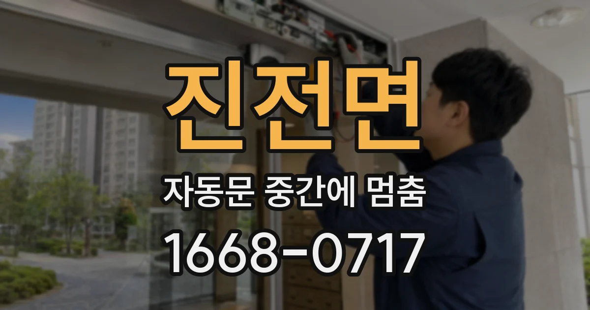 진전면 자동문 중간에 멈춤