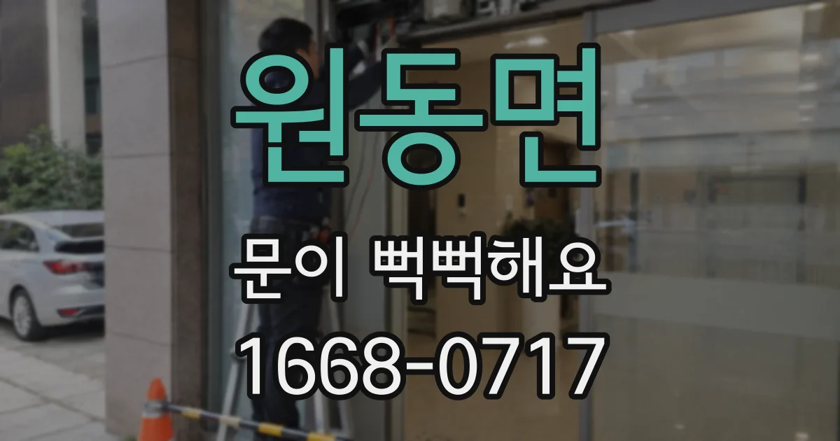 원동면 문이 뻑뻑해요