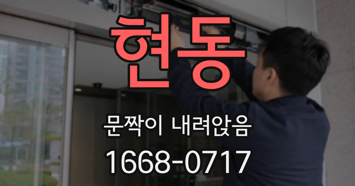 현동 문짝이 내려앉음