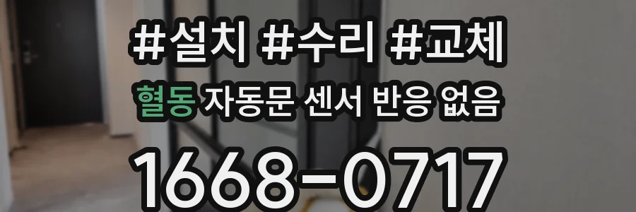혈동 자동문 센서 반응 없음
