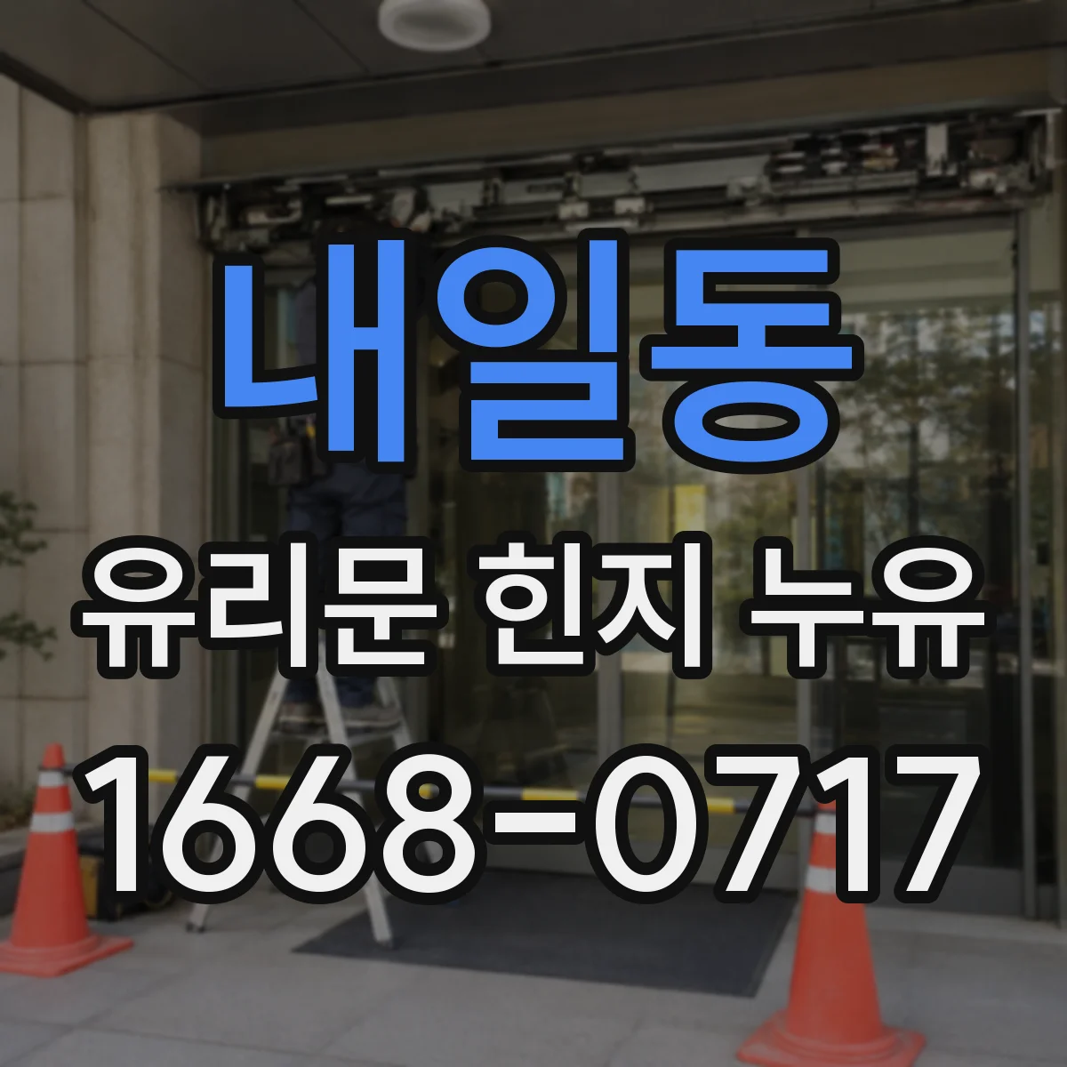 내일동 유리문 힌지 누유