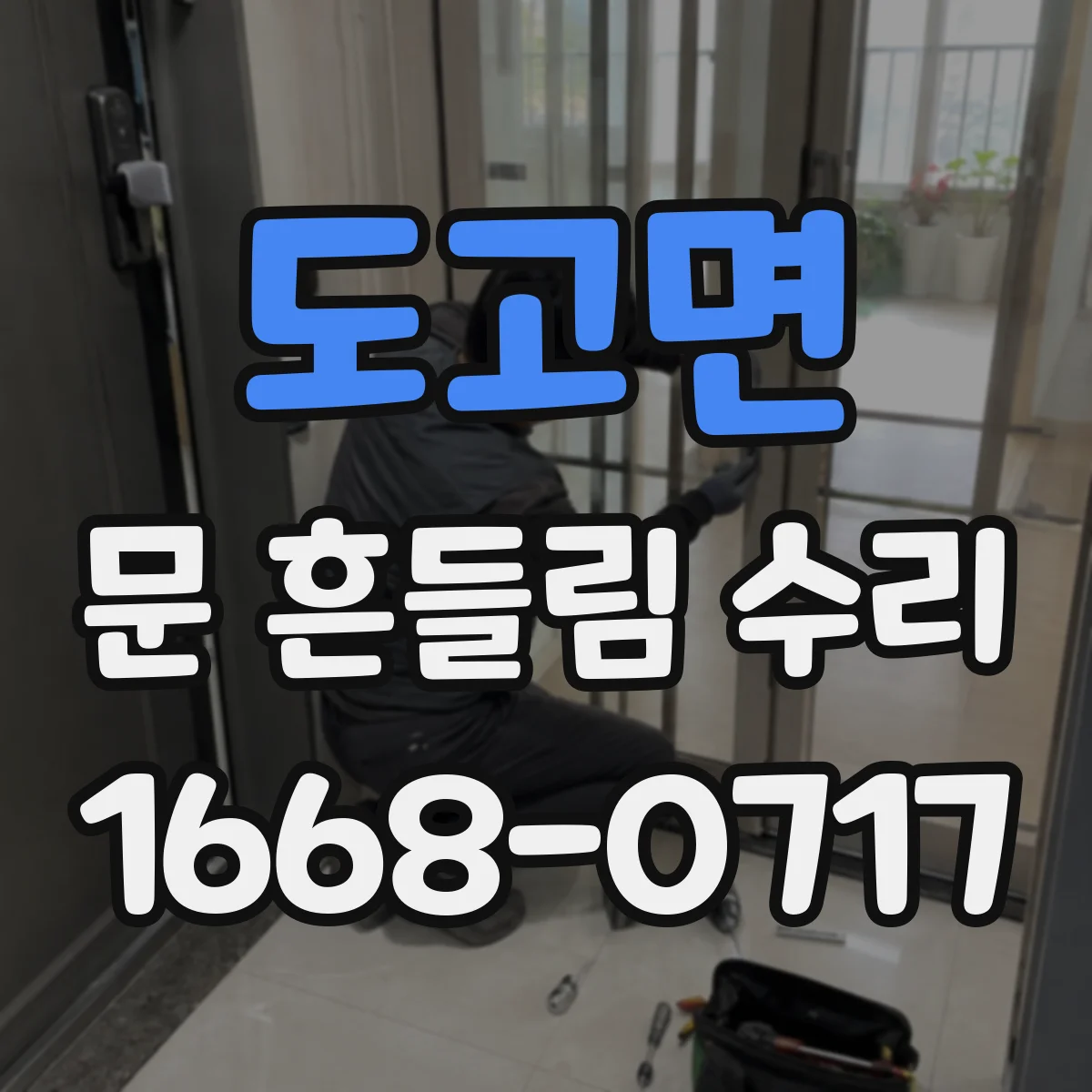 도고면 문 흔들림 수리