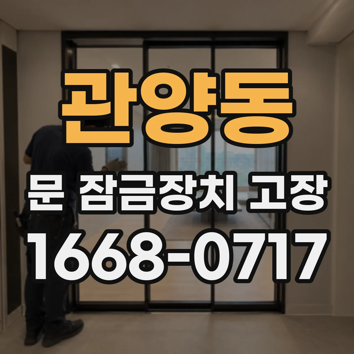 관양동 문 잠금장치 고장