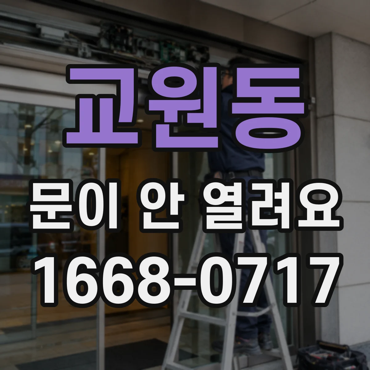 교원동 문이 안 열려요