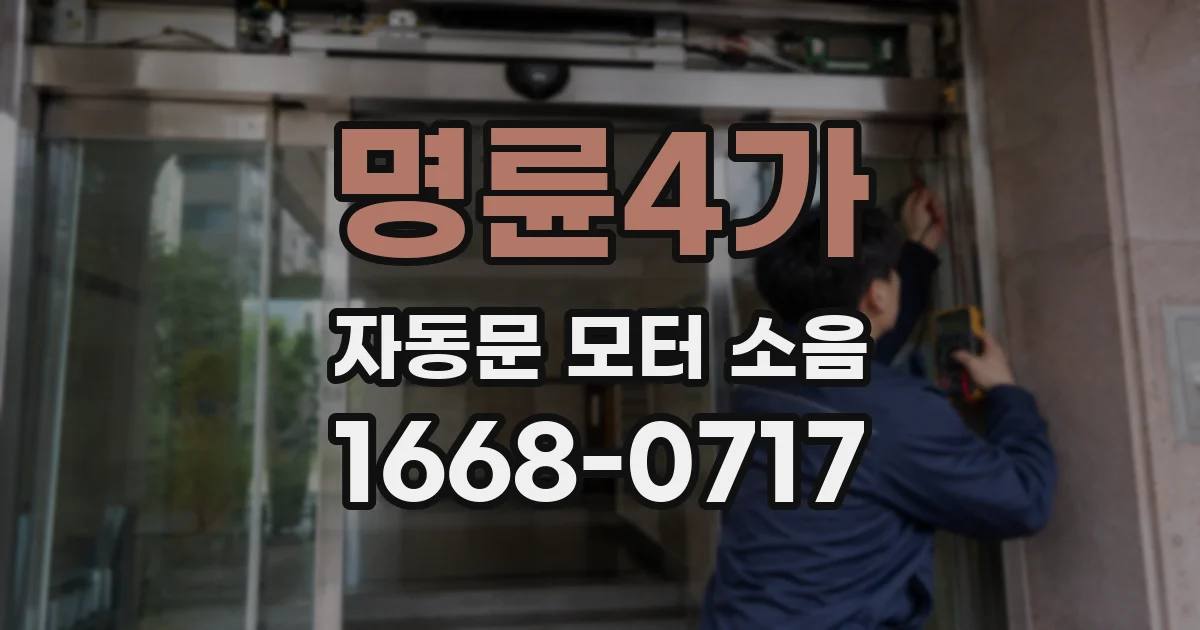명륜4가 자동문 모터 소음