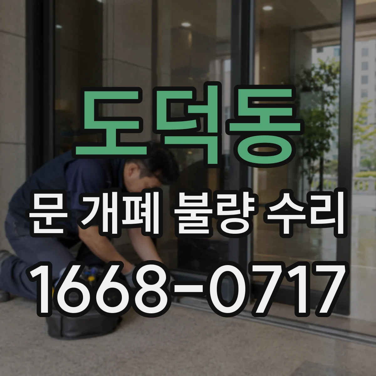 도덕동 문 개폐 불량 수리