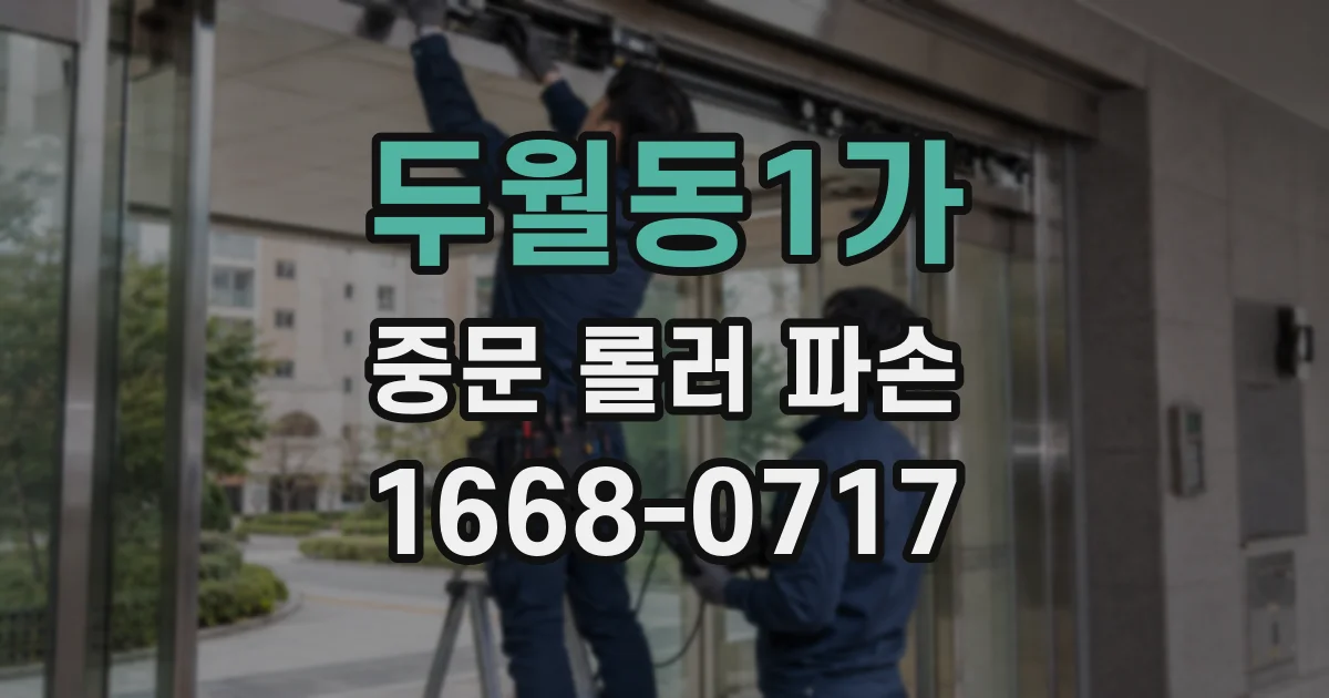 두월동1가 중문 롤러 파손
