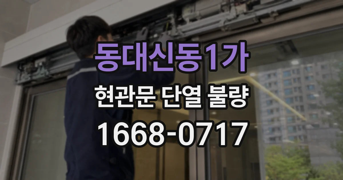 동대신동1가 현관문 단열 불량