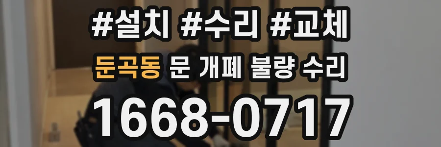 둔곡동 문 개폐 불량 수리