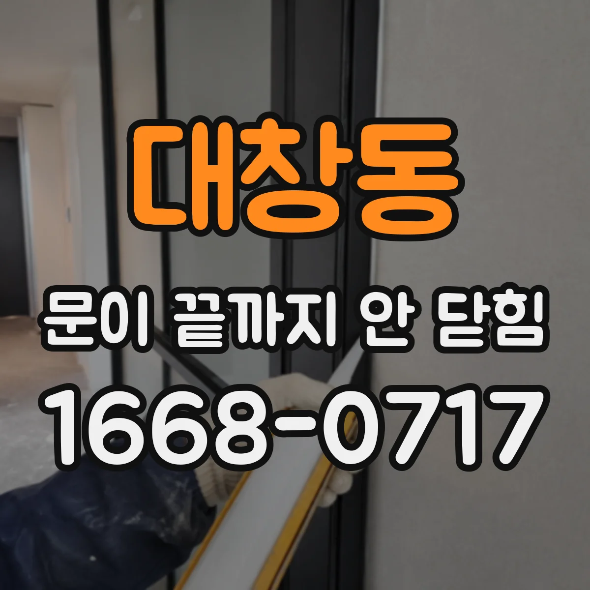 대창동 문이 끝까지 안 닫힘