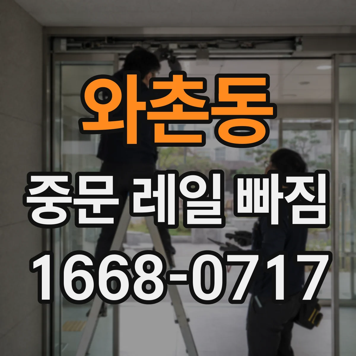와촌동 중문 레일 빠짐