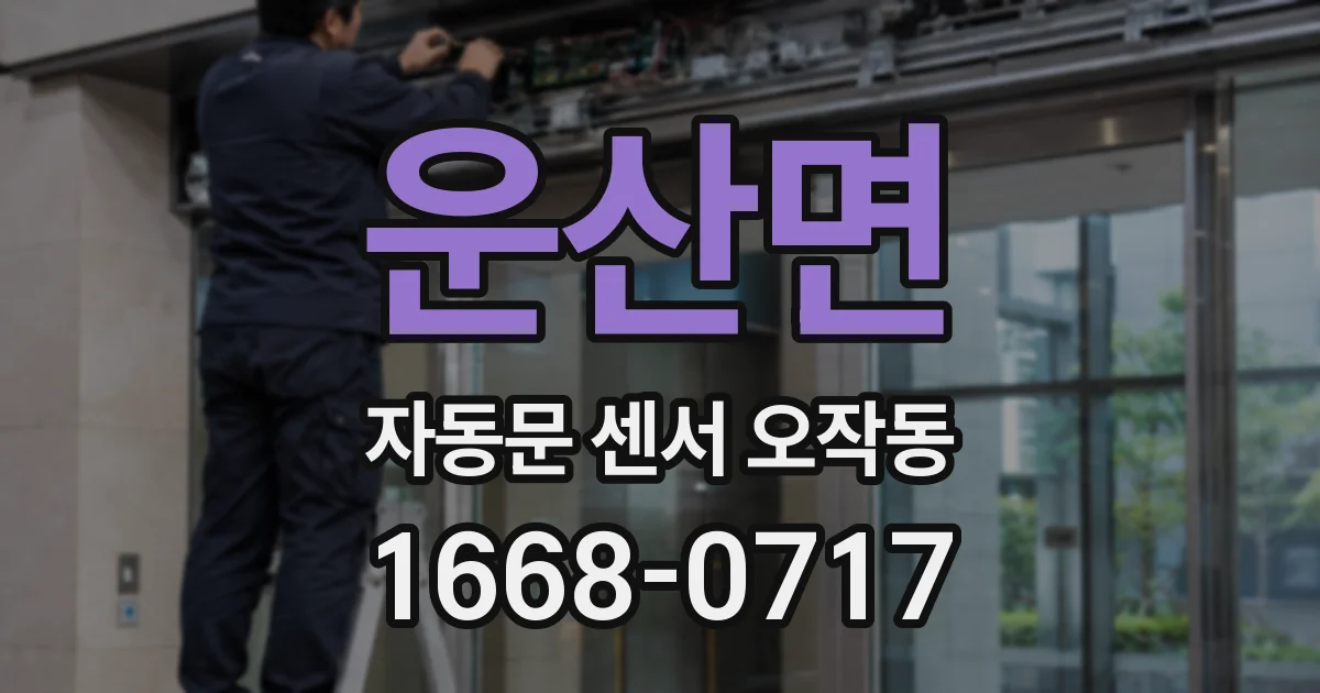 운산면 자동문 센서 오작동