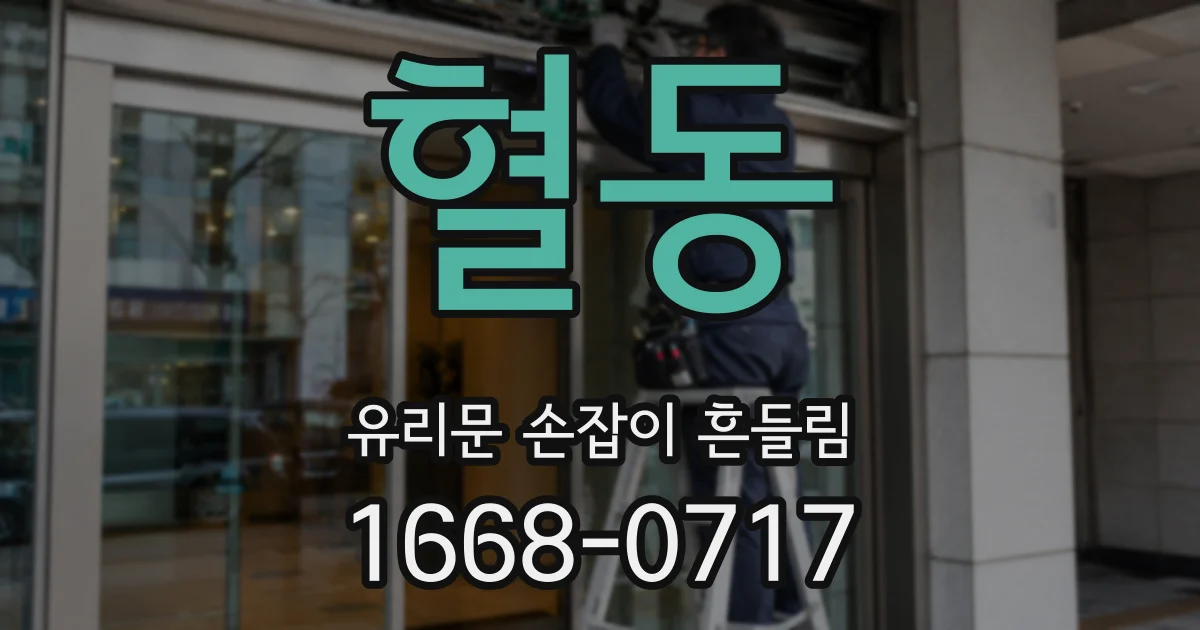 혈동 유리문 손잡이 흔들림