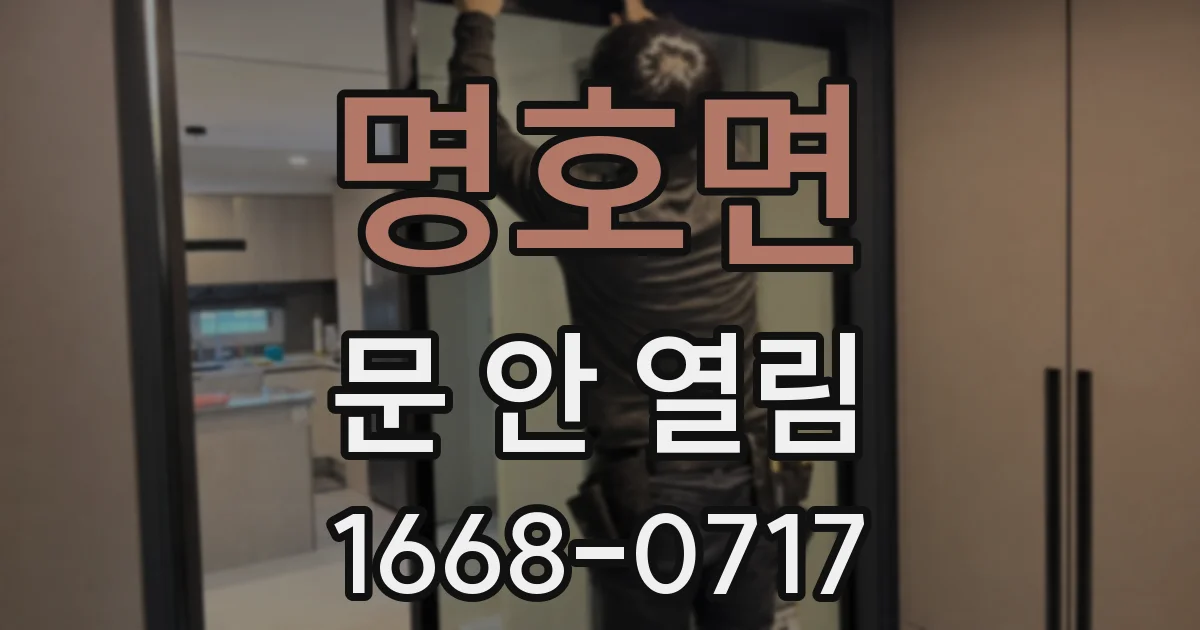 명호면 문 안 열림
