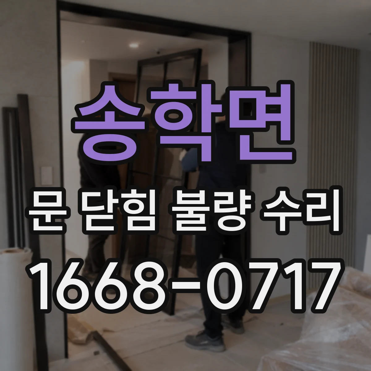 송학면 문 닫힘 불량 수리