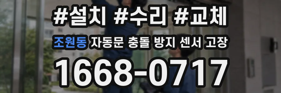 조원동 자동문 충돌 방지 센서 고장