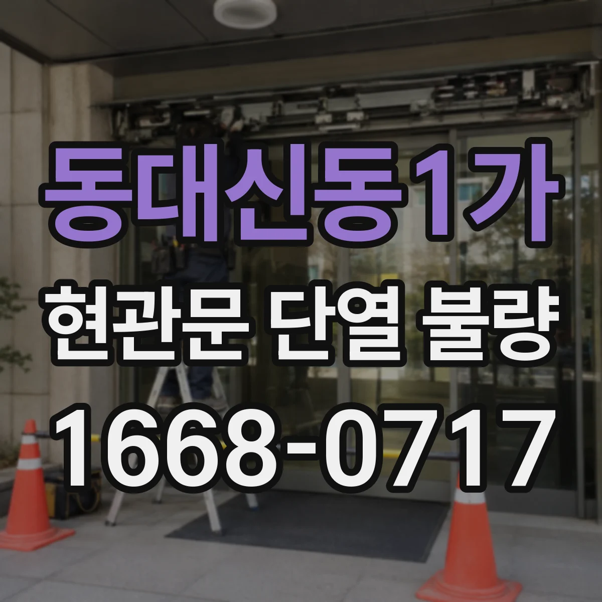 동대신동1가 현관문 단열 불량