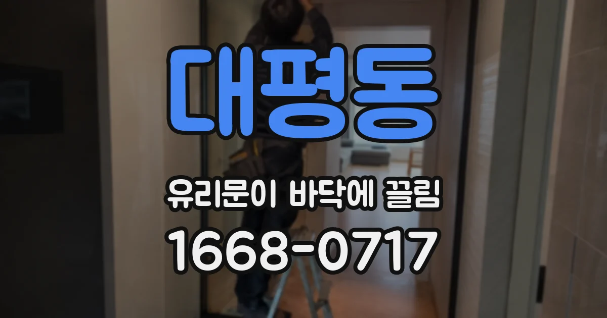 대평동 유리문이 바닥에 끌림