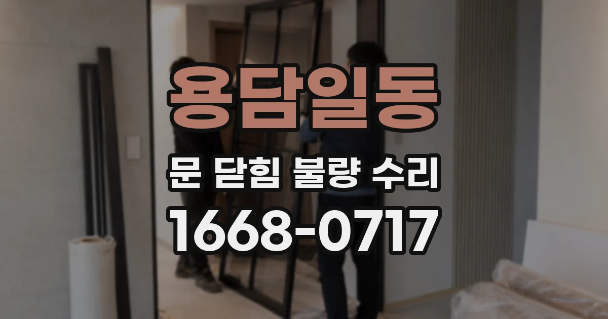 용담일동 문 닫힘 불량 수리