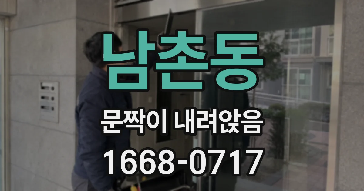 남촌동 문짝이 내려앉음