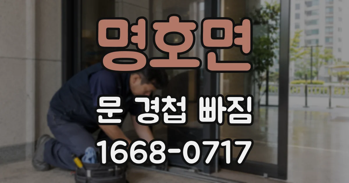 명호면 문 경첩 빠짐